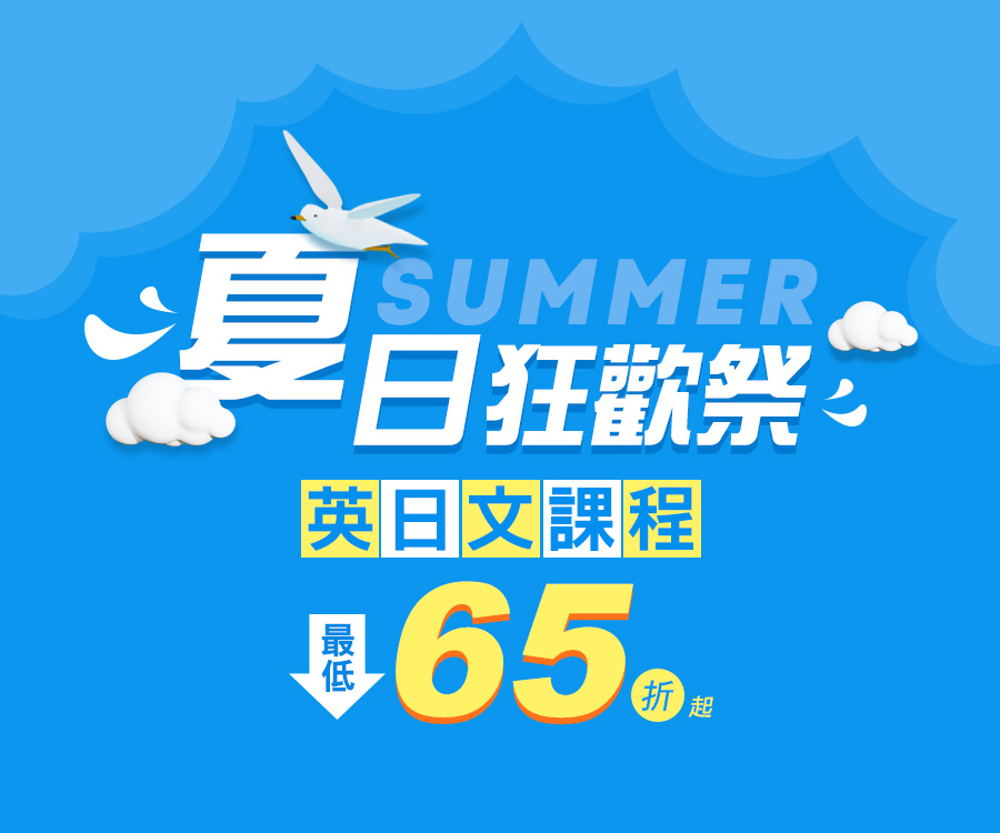 夏日狂歡祭 英日文課程最低65折起