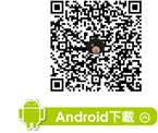 菁英排課系統下載QR CODE-Android
