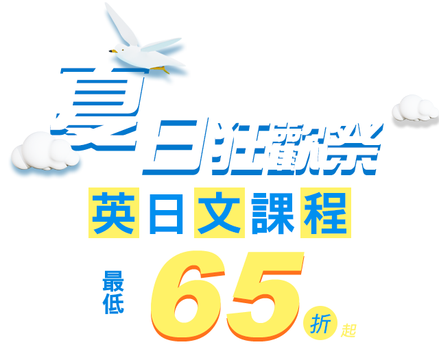 夏日狂歡祭-英日文課程最低65折起